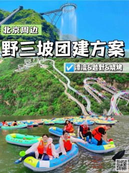 野三坡绝美露营团建基地：皮划艇+运动会+有氧鼓，嗨玩一整天！